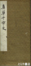 真草千字文