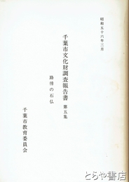 千葉市文化財調査報告書　第５集　路傍の石仏