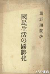 国民生活の国体化