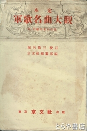 定本　軍歌名曲大観