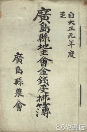 広島県地主会金銭受払簿　大正元年～十二年