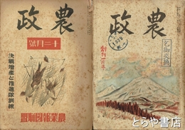 農政　創刊～３・５・１１・１２・３巻３・４巻９・５巻７～１２号