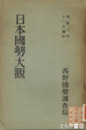 日本国勢大観　昭和３年１１月調査