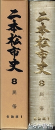 二本松市史　８　民俗　各論編１