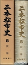 二本松市史　８　民俗　各論編１