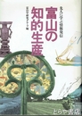 富山の知的生産　先人に学ぶ情報発信