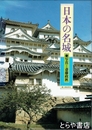 日本の名城