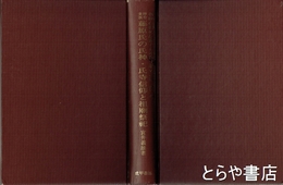 律令貴族　藤原氏の氏神・氏寺信仰と祖廟祭祀　神祇信仰の展開と日本浄土教の基調 第２巻