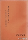 飯田町組頭日記（２）　信三中馬稼出入掛合並に荷問屋株始末記