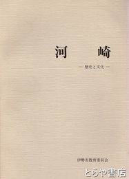河崎　歴史と文化