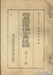 時局関係法令集追録　３２号