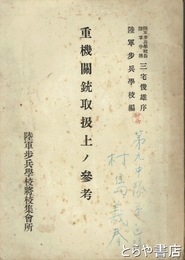 重機関銃取扱上ノ参考