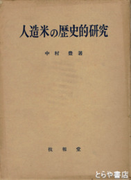 人造米の歴史的研究