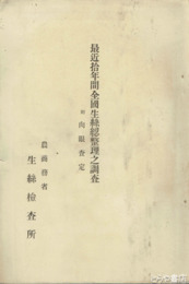 最近拾年間全国生糸綛整理之調査　附肉眼査定