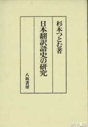 日本翻訳語史の研究