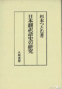 日本翻訳語史の研究