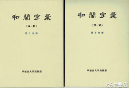 和蘭字彙　全５巻揃