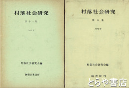 村落社会研究　５～１１・１５・１９集
