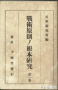 戦術原則ノ根本研究　１巻