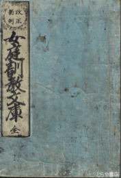 女庭訓教文庫　改正新刻
