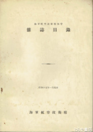 海軍航空技術廠保管　雑誌目録　昭和十五年一月現在