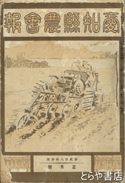 愛知県農会報　２８３号～２９４号揃（大正１１年・１２冊）・３３１号～４３７号不揃（８冊）
