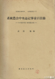 系統農会中央誌記事索引目録　中央農事報・帝国農会報