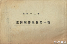 東田川郡泉村勢一覧