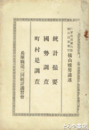 統計撮要　国勢調査　町村是調査　兵庫県第３回統計講習会