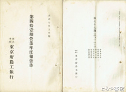 東京府農工銀行営業報告書　４１・４２・４５・４６・５１・５５・５８・６１・６４・６５・６７・６８・７６・７７期