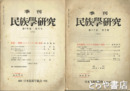 季刊　民族学研究　１７巻２号・日本農村における基督教の受容　１８巻３号・日本の一農村に於けるキリスト教