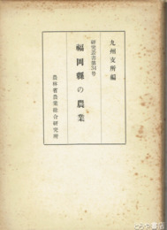 福岡県の農業　研究叢書３４号