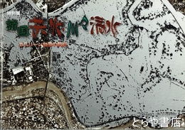 特別展　諸国洪水・川々満水　カスリーン台風の教訓