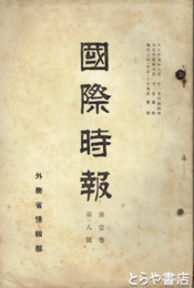 国際時報　１巻８号