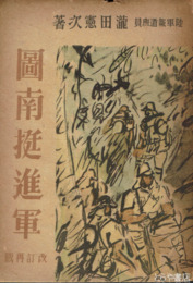 図南挺進軍　改訂再版　最前線より娘達へ送る