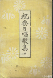 祝祭日唱歌集