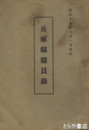 兵庫県職員録　昭和１６年７月１日現在