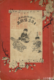 小学校教科用１２３唱歌集