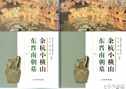 中文　余杭小横山東晋南朝墓　上・下