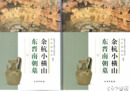 中文　余杭小横山東晋南朝墓　上・下