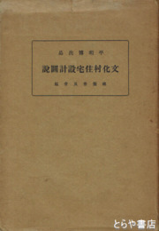 平和博出品　文化村住宅設計図説