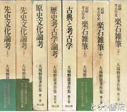 大場磐雄著作集全８巻揃　全８巻