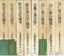 大場磐雄著作集全８巻揃　全８巻