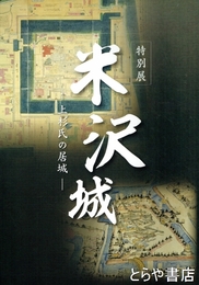 米沢城　上杉家の居城　特別展
