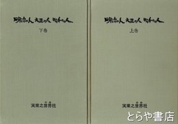 明治の人大正の人昭和の人　上・下　野依秀市全集第２巻普及版