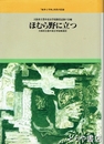ほむら野にたつ　大阪府立豊中高女学徒動員記