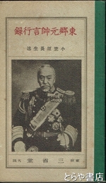 東郷元帥言行録　小型修養叢書
