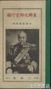 東郷元帥言行録　小型修養叢書