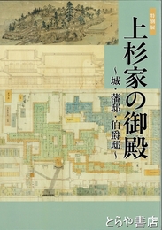 上杉家の御殿　城・藩邸・伯爵邸　特別展