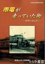 市電が走っていた街　開業から廃止まで